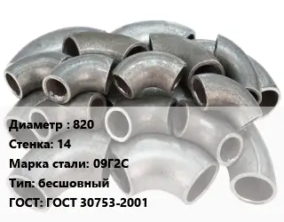 Отвод стальной 820х14 Сталь: 09Г2С бесшовный ГОСТ: ГОСТ 30753-2001